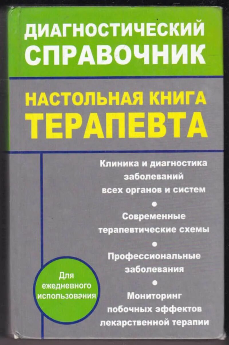 Книга тактика врача терапевта участкового. Гэотар тактика врача. Книга тактика врача терапевта. Врача терапевта участкового книга. Тактика врача терапевта участкового.