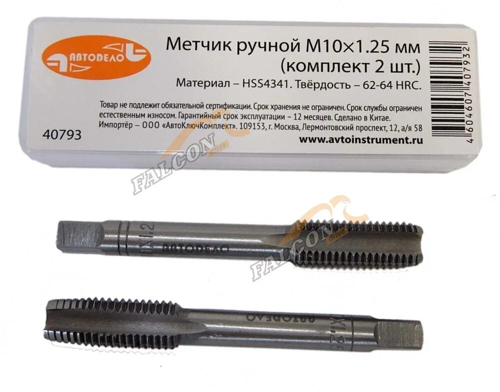 Метчик м10. Метчик м 10 х 1,25 автоdело (набор 2шт) 40793. метчик ручной м10 х 1,25мм (к-т 2шт). автодело метчик ручной м8*1,25мм набор (в компл. 2 шт) 40823. метчик м 10х1.5мм (2шт к-кт) (автодело).
