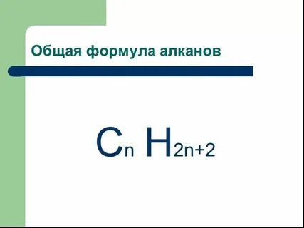 Общая формула алканов это