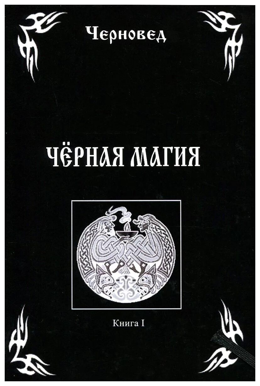 Техники черной магии. Черная магия книга. Книги по черной магии. Черновед "черная магия". Черная магия. Книга 1.