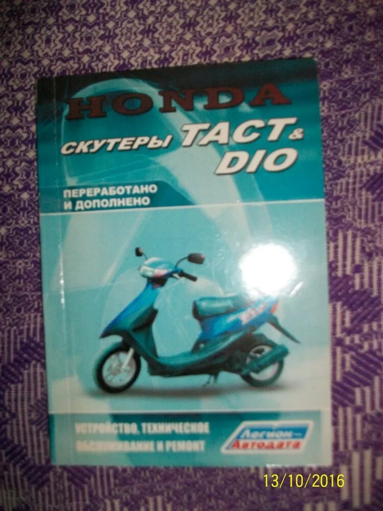 Неисправности хонды дио. Honda dio 27 fit. Хонда дио 27 ремонт. Неисправности хонды дио. Книга по ремонту хонда дио 27.