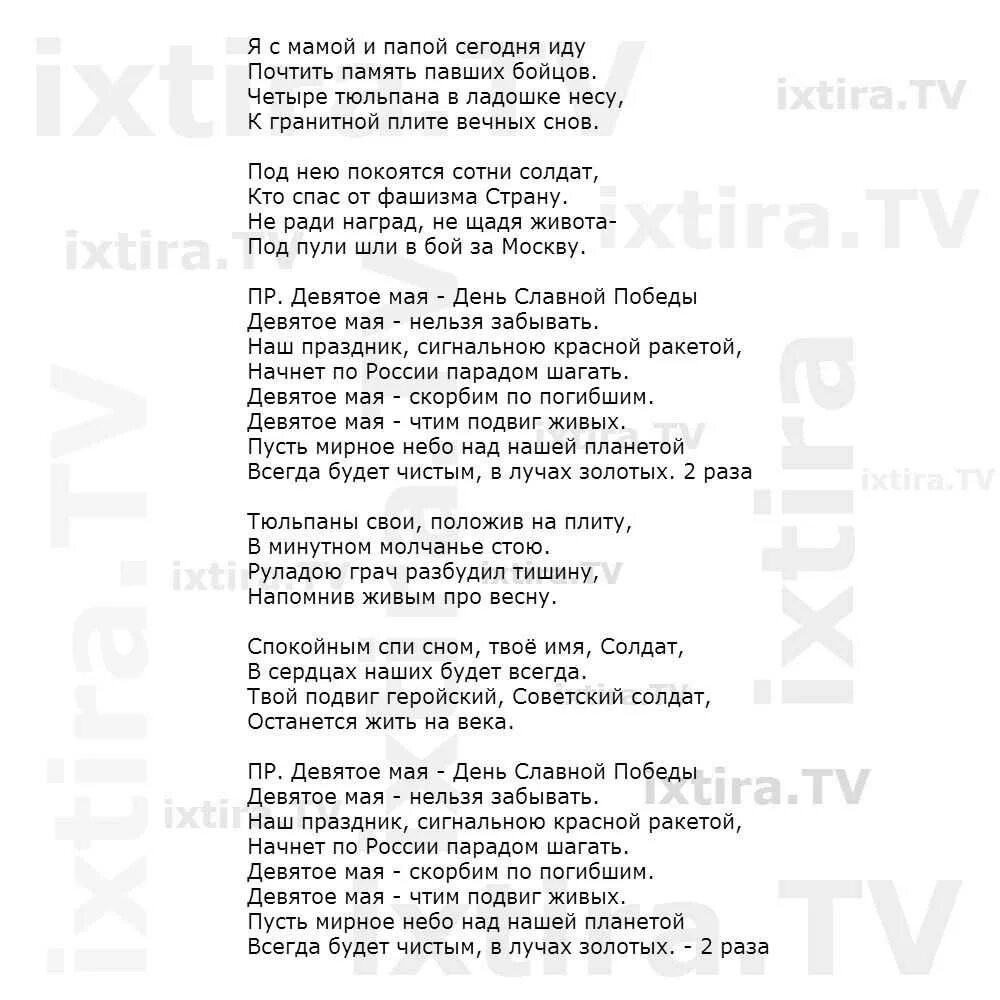 Не зову не слышу текст. Девятое мая песня текст. Песня 9 мая текст. Текст песни Весенняя капель.