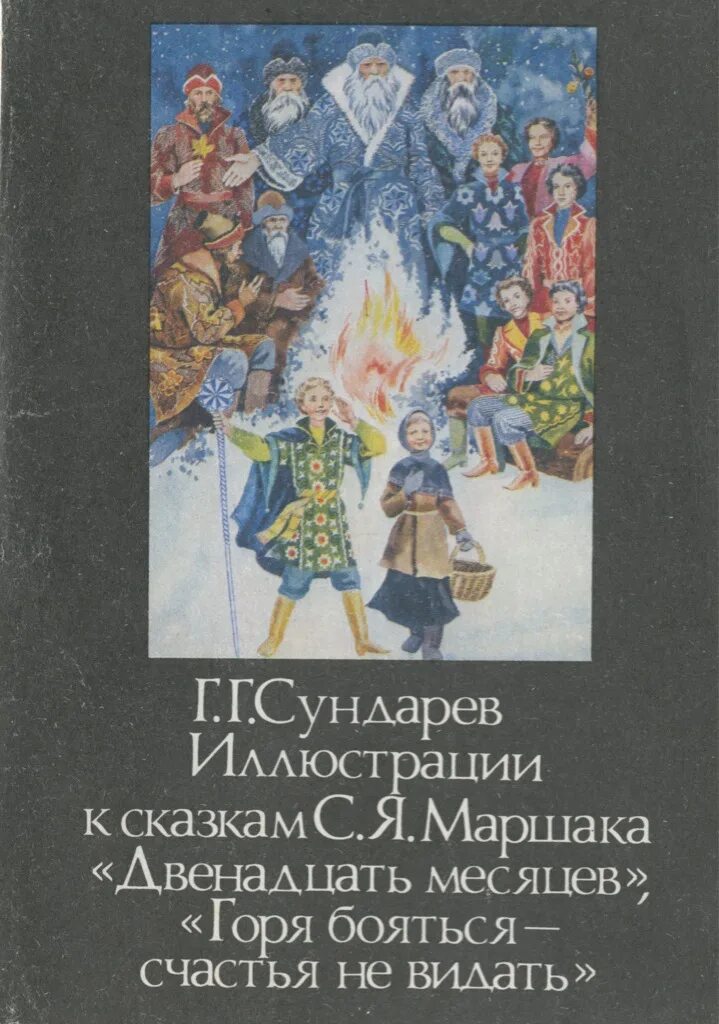 Горя бояться счастья не видать. С Я Маршак двенадцать месяцев. Сказка Маршака горя бояться счастья не видать. Горя бояться - счастья не видать книга. Набор открыток на 12 месяцев.