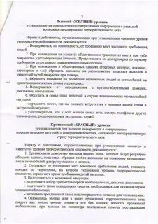 Укажите уровни террористической опасности