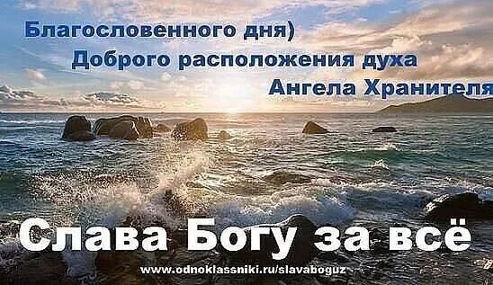 В прекрасном расположении духа. Благослословенного дня. Благословенного дня. Добрлго благославеенного дня. Доброго благословенного дня.