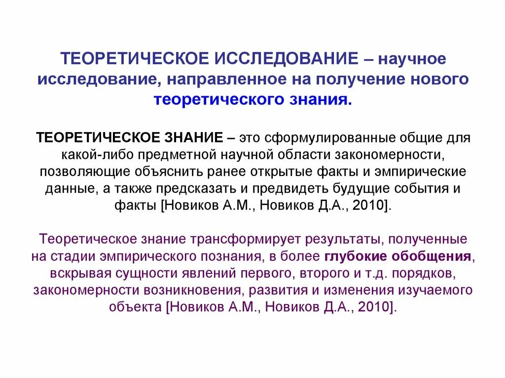 Теоретическое исследование. Теоретическое научное исследование. Теоретические знания. Теоретические методы исследования.