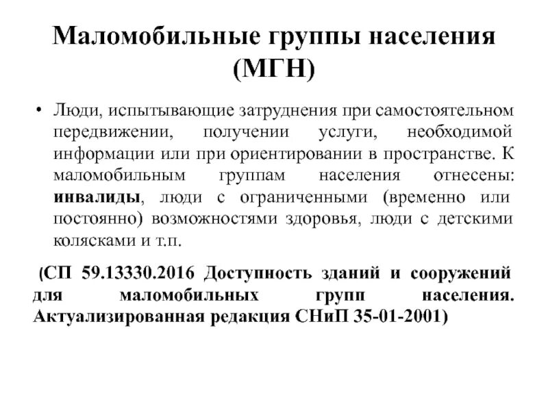 Маломобильные группы населения. Маломобильнве групп населения. К маломобильным группам населения относятся. Закон о маломобильных группах населения.