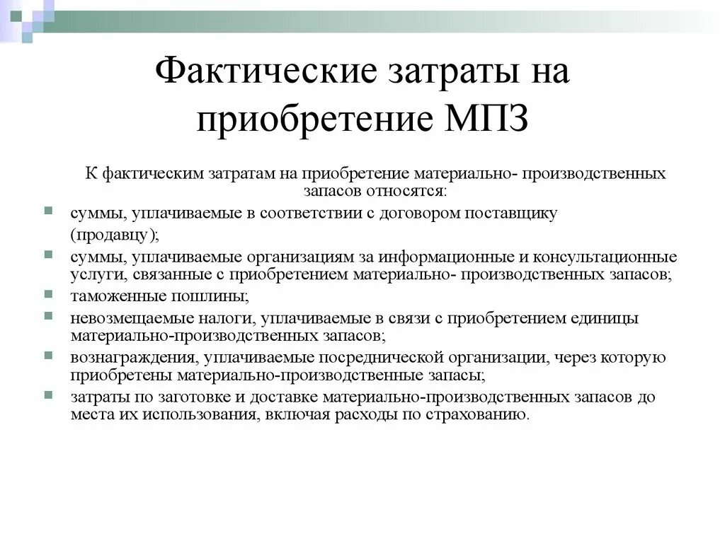 Производство мпз. Затраты на приобретение материально-производственных запасов. Фактические затраты на приобретение МПЗ. Затратыина приобретение. К фактическим затратам на приобретение МПЗ относятся.