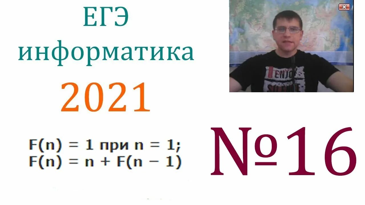 Номер 16 егэ информатика. Задания ЕГЭ по информатике 2021. 16 ЕГЭ Информатика. Задание 16 ЕГЭ по информатике. 16 Задание ЕГЭ Информатика.