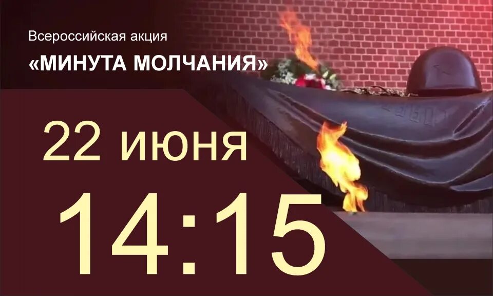 Минута молчания 22.03 2024. Акция минута молчания. Всероссийская акция минута молчания. Минута молчания 22 июня 2022. Акция минута молчания 22.06.