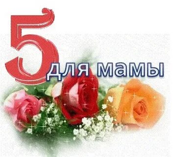 Мама пятерки