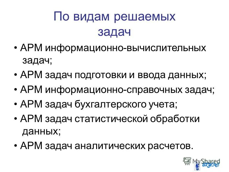 Задачи АРМ. Виды задач АРМ. Задачи решаемые на АРМ. АРМ по типу решаемых задач.