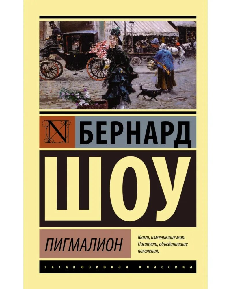 Бернард шоу книги отзывы. Книга Пигмалион (шоу Бернард). Джордж Бернард шоу "Пигмалион". Pygmalion Бернард шоу книга. Книга Пигмалион (шоу б.).