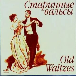 Музыка для души вальсы