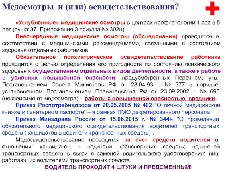 Постановление 74 изменения. Углубленные медицинские осмотры это. Памятка о прохождении психиатрического освидетельствования. Углебленный и периодический медицинский осмотр. Пункт медицинского осмотра.