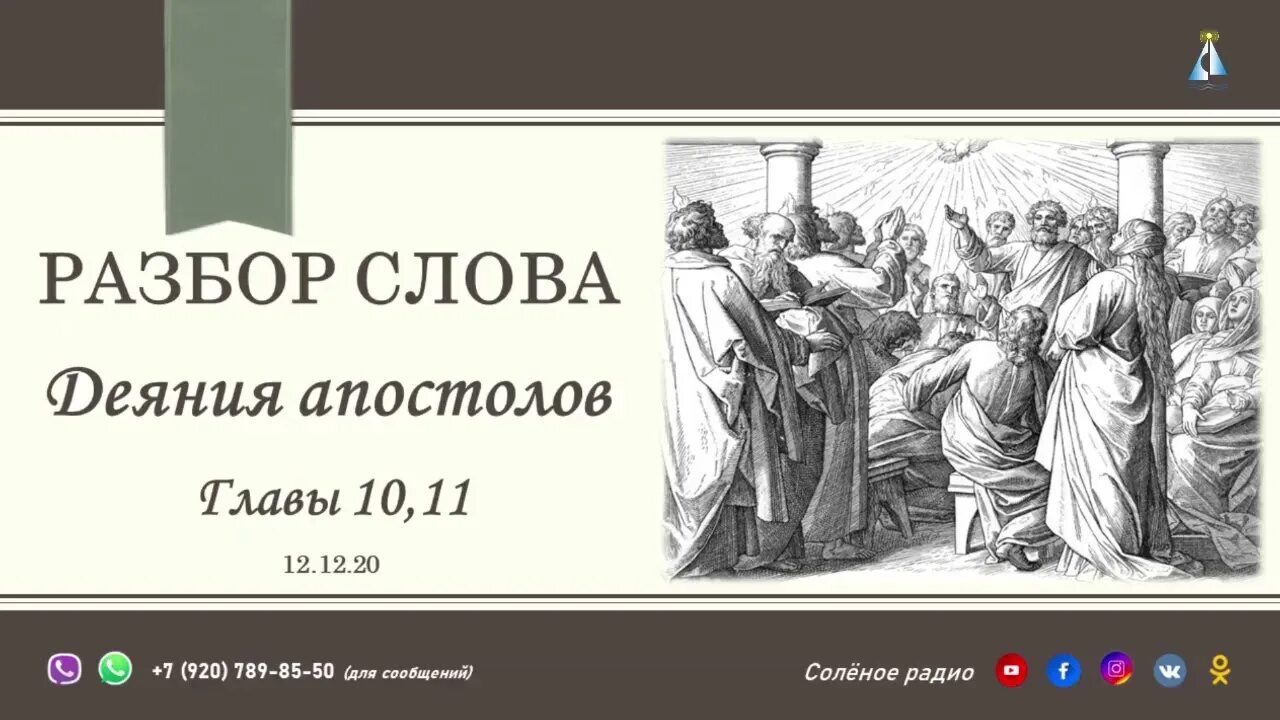 Апостол гл 2. Чтение деяния апостолов. Деяния апостолов 16 глава. Деяния апостолов глава 21.