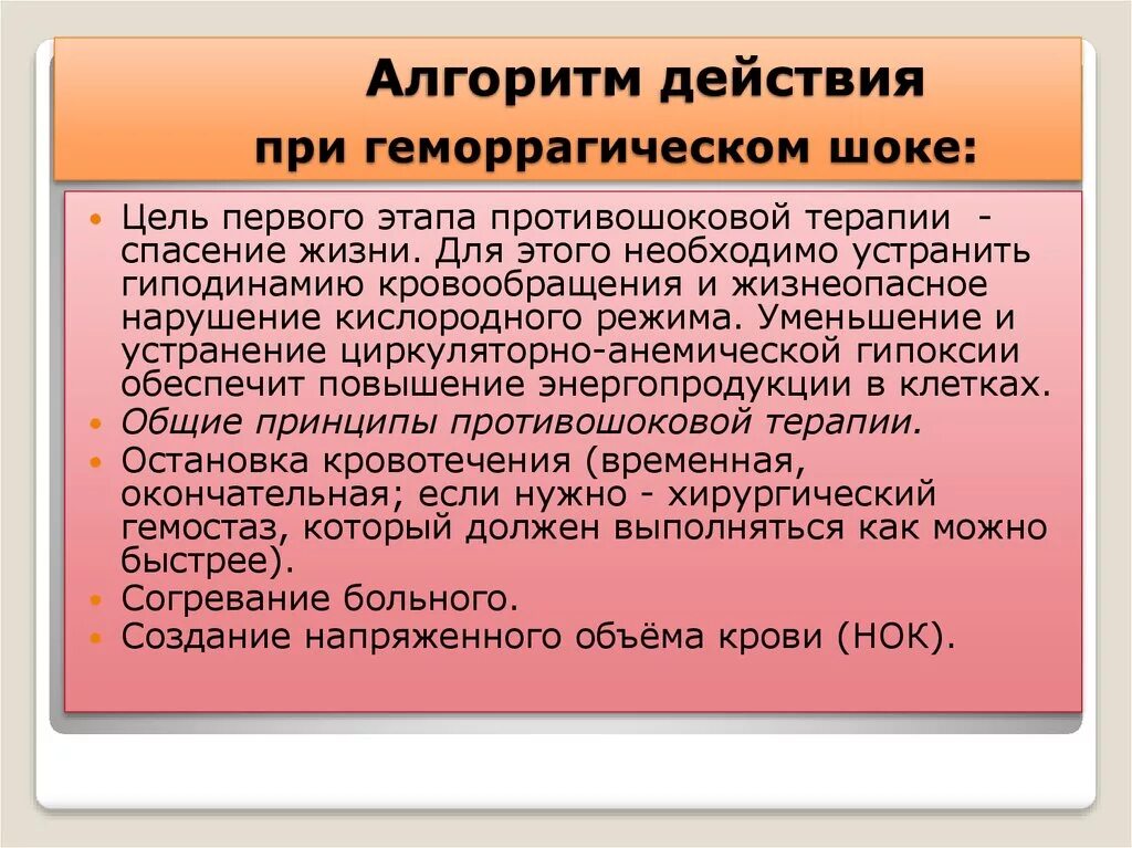 Помощь при геморрагическом шоке алгоритм. Неотложная помощь при геморрагическом шоке алгоритм. Алгоритм при геморрагическом шоке. Алгоритм оказания доврачебной помощи при геморрагическом шоке. Оказание доврачебной помощи при шоке алгоритм