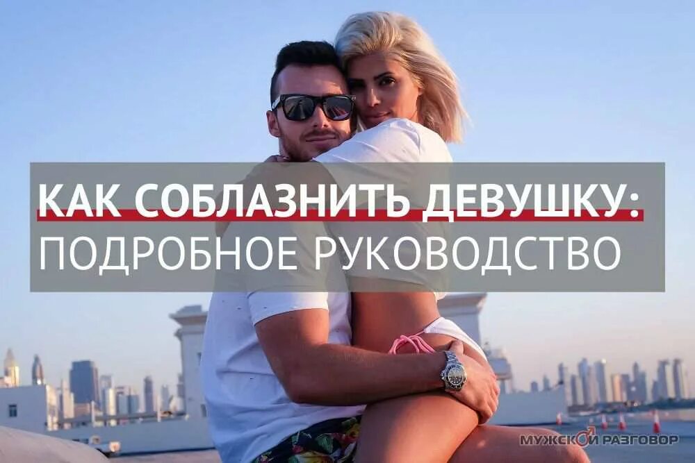 Как соблазнить девочку. Как соблазнить девочку