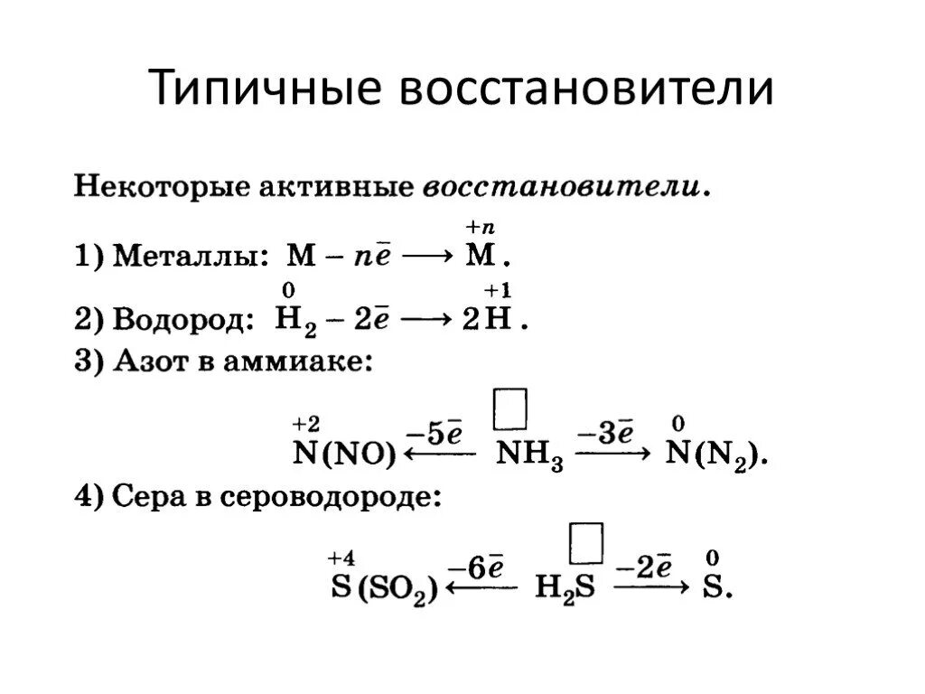 Типичные восстановители. Типичные окислители и восстановители. Окислители и восстановители таблица. Типичные восстановители в ОВР.