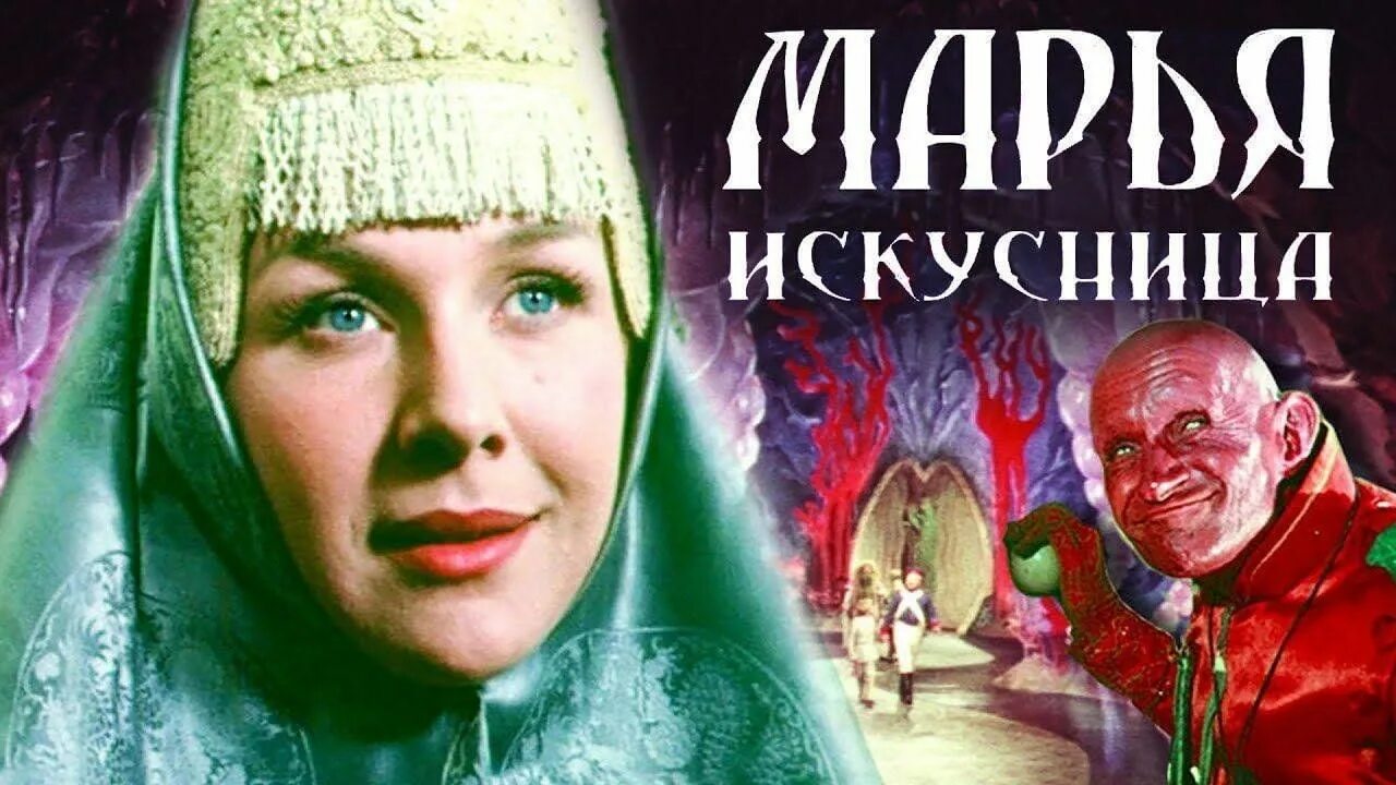 Сказка роу марья искусница. Марья искусница двд. Видео марья искусница. Постеры к фильму марья искусница. Видео марья искусница.