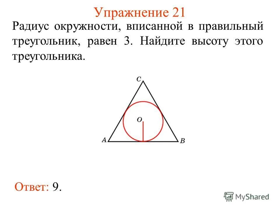 Радиус вписанной окружности в правильный треугольник. Радиус окружности вписанной в правильный треугольник равен. Найдите радиус вписанной окружности в треугольник. Радиус вписанной окружности в треугольник.