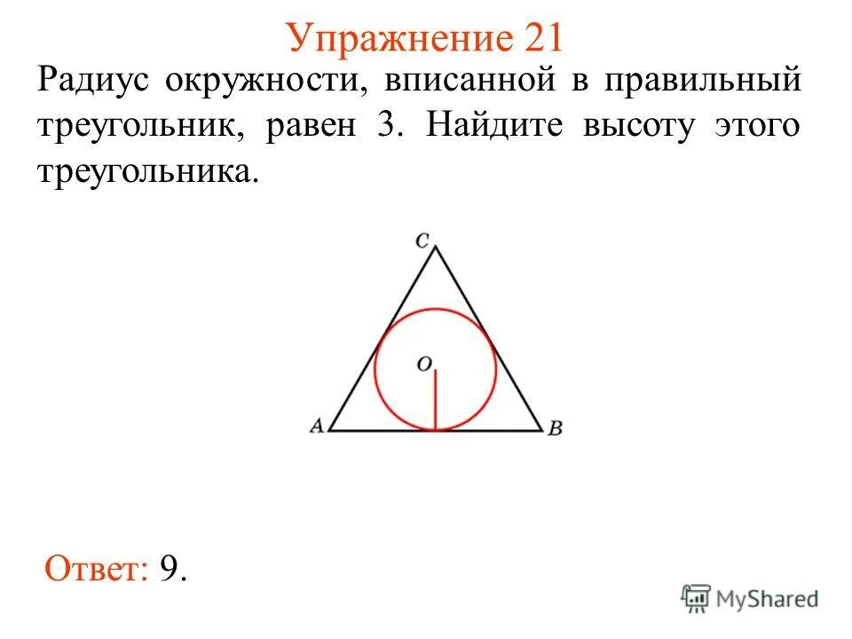 Формула вписанной окружности в правильный треугольник. Радиус вписанной окружности в правильный треугольник. Радиус окружности вписанной в правильный треугольник равен. Найдите радиус вписанной окружности в треугольник. Радиус вписанной окружности в треугольник