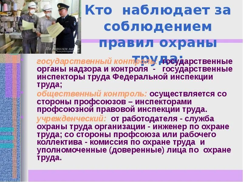 Общественный контроль охраны труда на предприятии. Кто следит за охраной труда. Государственный контроль за соблюдением правил по охране труда. Общественный контроль за охраной труда. Государственный надзор за охраной труда.