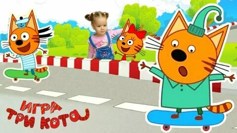 Три кота игры машинки