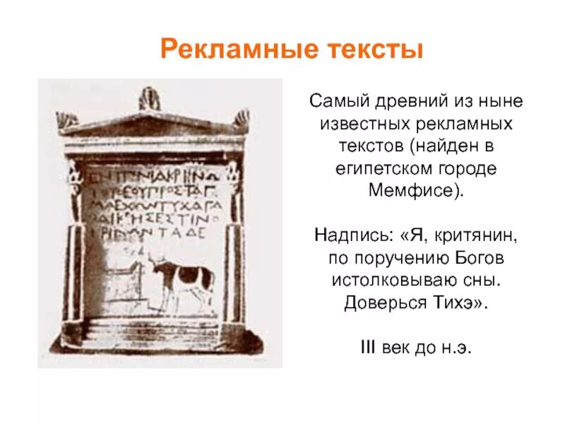 Древние слоганы. Первая реклама в древнем Риме. Первые рекламные тексты. Самая древняя реклама. Реклама в древности примеры.