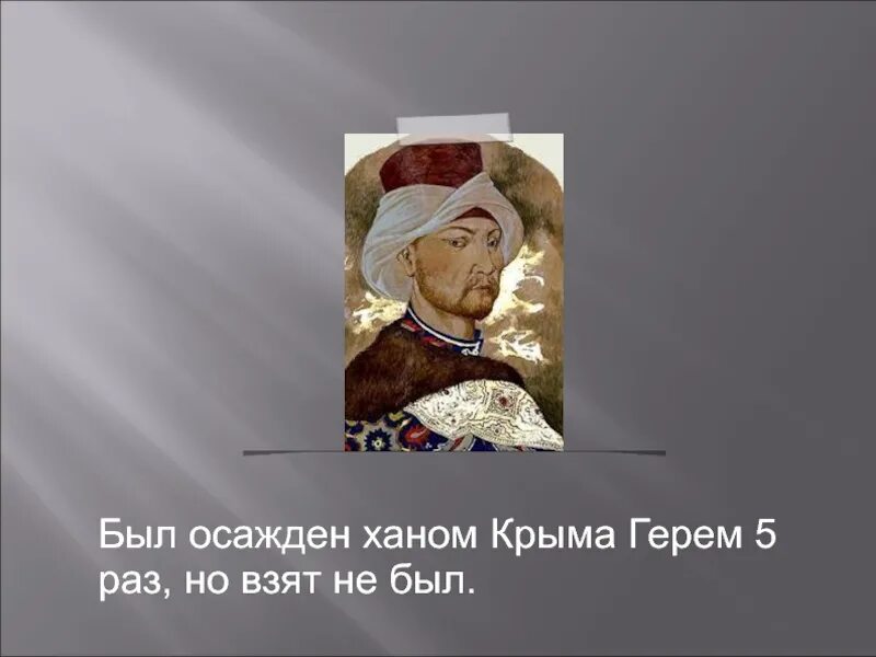 Ответ крымскому хану. Крымский Хан. Имена крымских Ханов. Шапка Крымского хана. Ханы Крыма презентация.