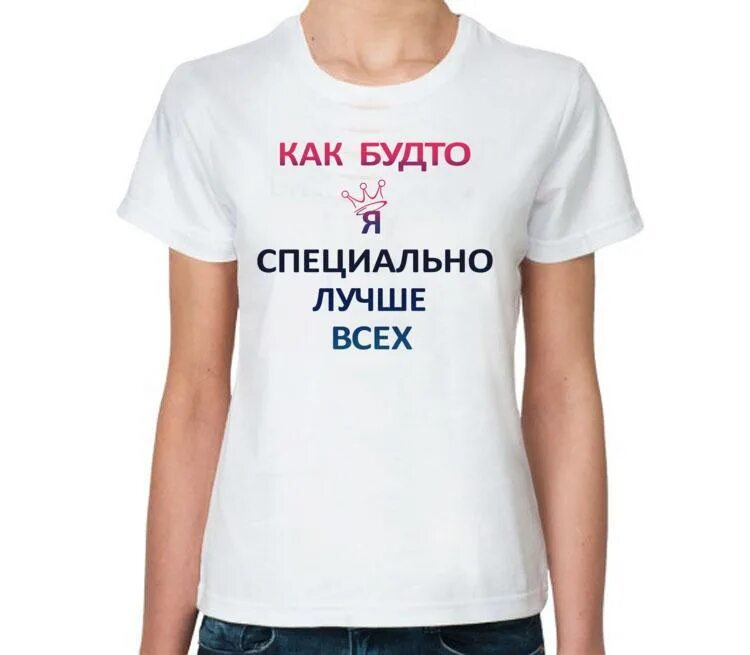 Как будто меня используют. Как будто я специально лучше всех. популярные надписи. как будто я специально лучше всех картинка. надпись как будто я специально лучше всех.