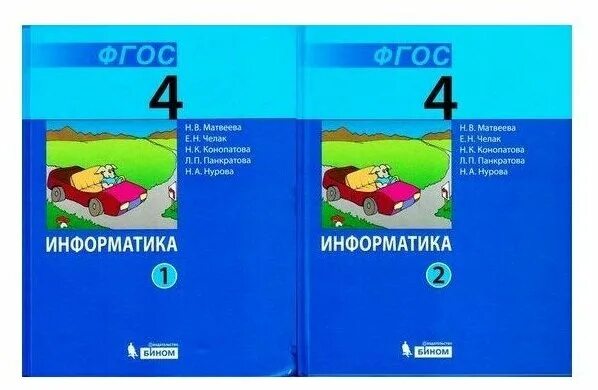 Информатика Матвеева учебники начальная школа. Матвеева н в Информатика. Матвеева н.в Информатика УМК. Информатика учебник Матвеевой. Информатика 4 класс челак