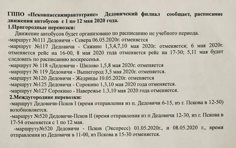 Маршрутка порхов псков расписание на завтра
