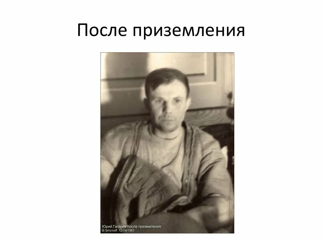 Какую награду получил гагарин сразу после приземления. Гагарин фото. фотографии гагарина после приземления.