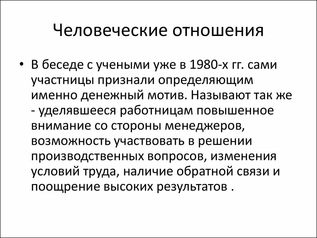 Человеческие отношения. Человеческие взаимоотношения. Стороны человеческих отношений. Главное правило человеческих отношений.