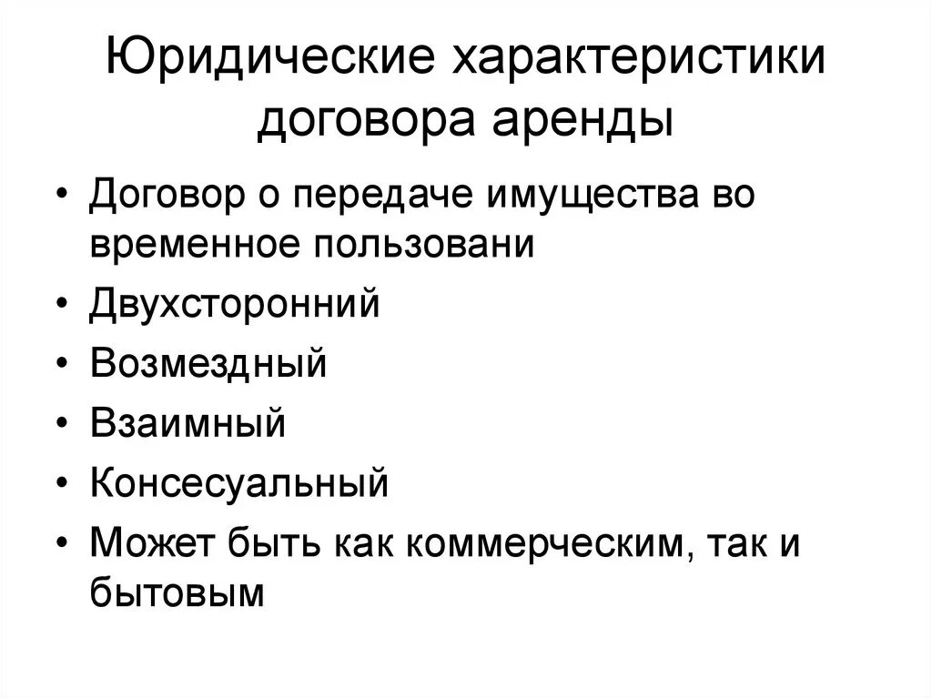 Характеристика договора аренды. Юридическая характеристика договора аренды. Договор аренды характеристика договора. Договор аренды правовая характеристика. Особенности проката