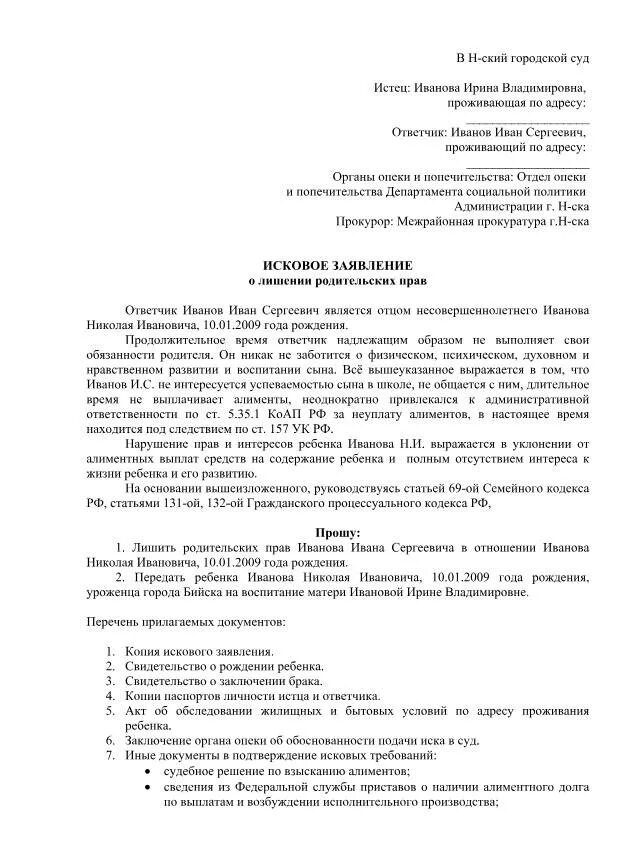 Заявление в суд лишение образец. Исковое заявление о лишении родительских прав пример заполнения. Исковое заявление о лишении родительских прав отца. Заявление в опеку на лишение родительских прав матери. Исковое заявление о лишении родительских прав матери опекуном.