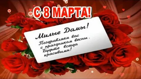 Видео открытка с праздником 8