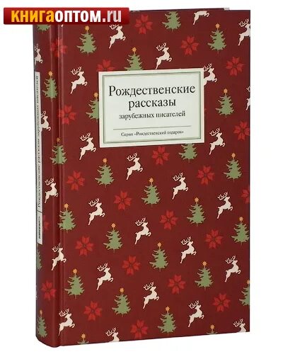 Святочные рассказы русских писателей. «рождественские рассказы зарубежных писателей», сборник. Рождественские рассказы. Сборник рождественских рассказов. Рождественские рассказы зарубежных писателей вопросы.