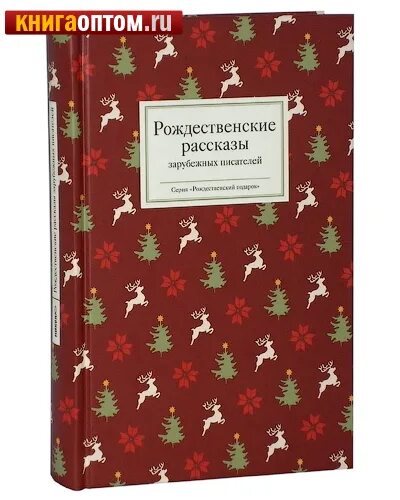 Рождественские рассказы зарубежных писателей. «Рождественские рассказы зарубежных писателей», сборник. Обложка книги Рождественские рассказы. Рождественские рассказы современных авторов. Зарубежные произведения читать