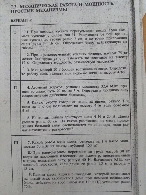 Ответы класс 7 класс физика энергия. Механическая мощность и мощность простые механизмы. Работа мощность простые механизмы. 7.2 Механическая работа и мощность простые механизмы. Механическая работа и мощность простые механизмы 2 вариант.