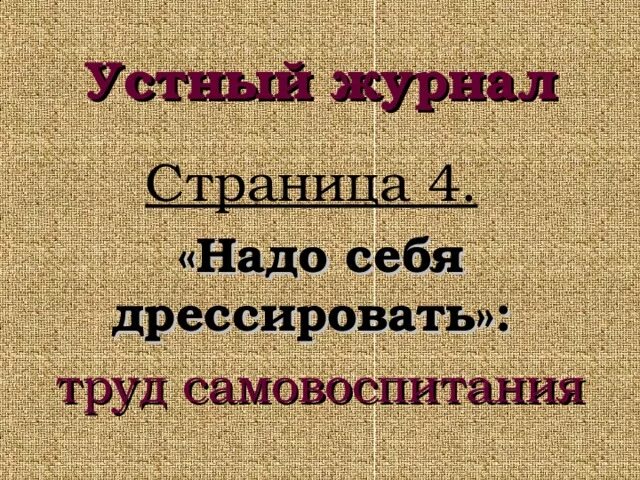 Страница устного журнала. Страница устного журнала