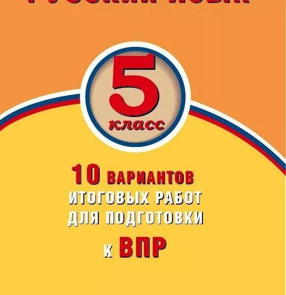 10 Вариантов итоговых работ для подготовки. ВПР 5 класс 10 вариантов. Подготовка к ВПР 5 класс русский язык. ВПР 8 класс русский язык 10 вариантов.