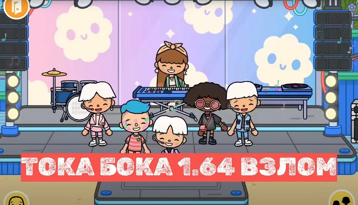 Toca world все открыто на андроид. Тока бока. Тока бока последняя версия. Тока бока всё открыто. Тока бока 1.64.