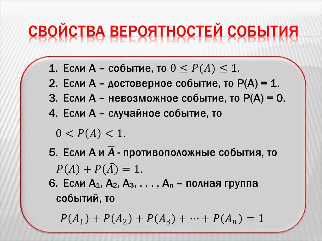 Вероятности событий якласс. Свойства вероятности события. Свойства вероятности случайного события. Основные свойства вероятности. Перечислите свойства вероятности случайного события..