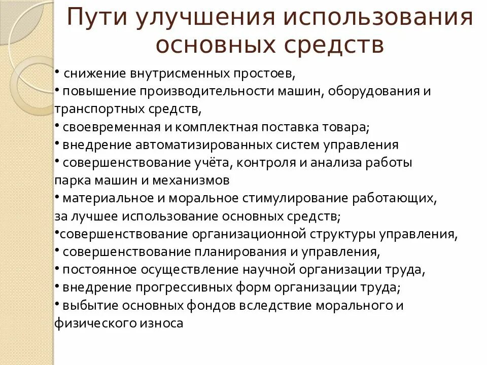 Пути совершенствования предприятием. Пути улучшения использования основных фондов. Пути улучшения использования основных средств организации. Рекомендации по совершенствованию учета основных средств. Пути улучшения использования основных средств на предприятии.