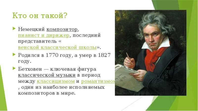 Бетховен времена года. Бетховен композитор 4 класс. Бетховен композитор биография.