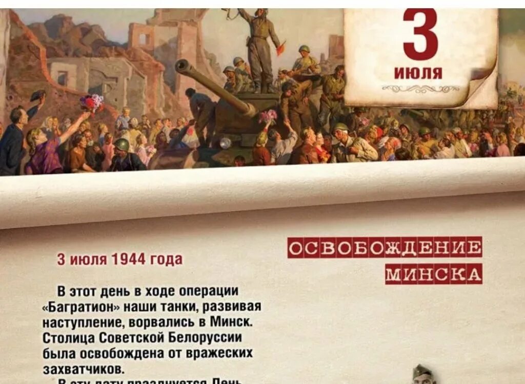 3 Июля – памятная Дата военной истории России освобождение Минска. Памятные даты военной истории 3 июля. Памятные даты военной истории 3 июля освобождение Минска. 3 Июля 1944 г освобождение Минска. 1 июля история