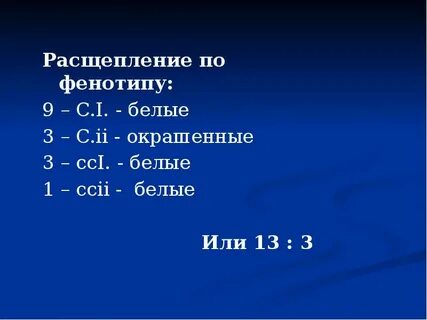 Расщепление по фенотипу составляет 3 1
