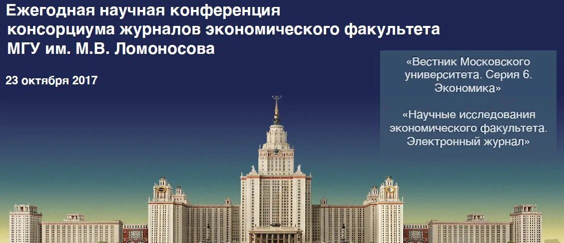 Экономический Факультет Московского университета. Вестник научных конференций 2016. Схема верхних этажей МГУ имени м.в Ломоносова. Сайт экономического мгу